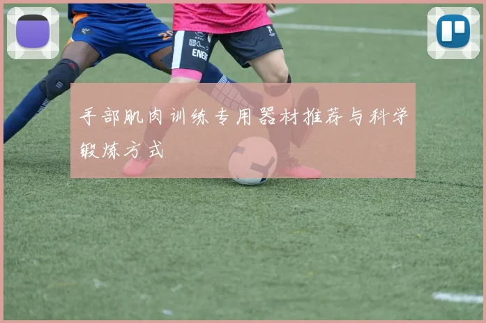 手部肌肉训练专用器材推荐与科学锻炼方式