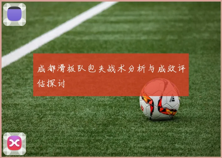 成都滑板队包夹战术分析与成效评估探讨