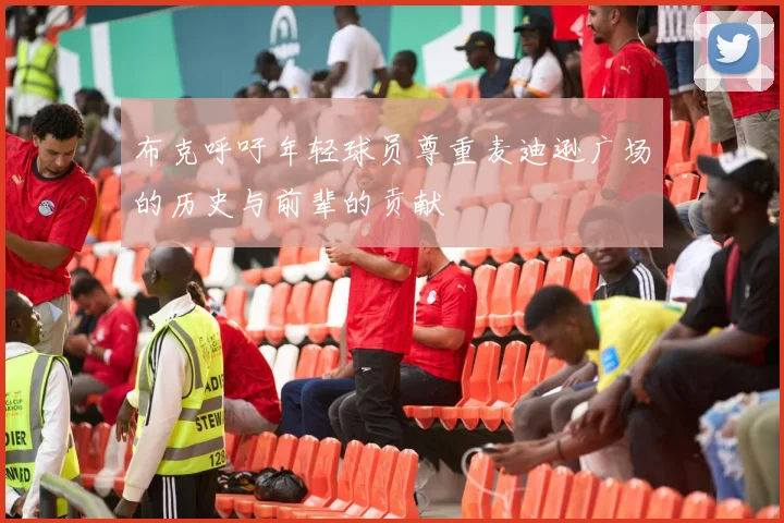 布克呼吁年轻球员尊重麦迪逊广场的历史与前辈的贡献