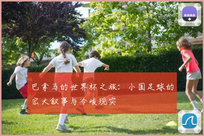 巴拿马的世界杯之旅：小国足球的宏大叙事与冷峻现实