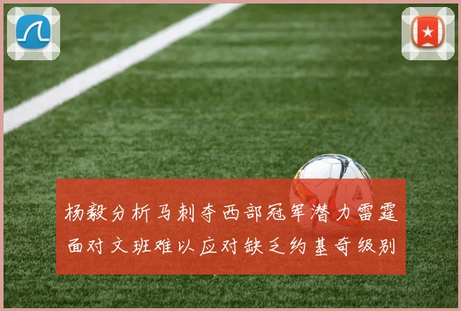 杨毅分析马刺夺西部冠军潜力雷霆面对文班难以应对缺乏约基奇级别球员